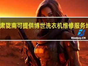 甘肃陇南可提供博世洗衣机维修服务地址在哪