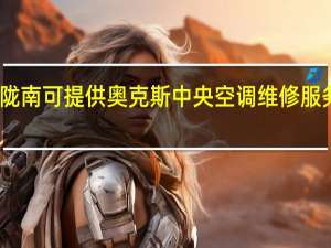 甘肃陇南可提供奥克斯中央空调维修服务地址在哪