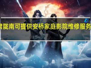 甘肃陇南可提供安桥家庭影院维修服务地址在哪