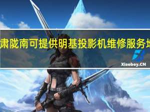 甘肃陇南可提供明基投影机维修服务地址在哪