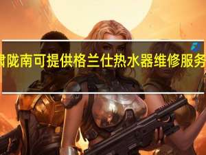 甘肃陇南可提供格兰仕热水器维修服务地址在哪