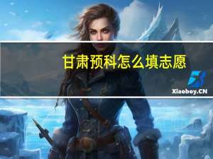 甘肃预科怎么填志愿