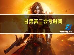 甘肃高二会考时间