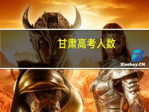 甘肃高考人数
