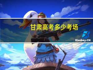 甘肃高考多少考场