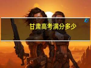 甘肃高考满分多少