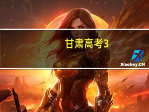 甘肃高考3+1+2模式是什么意思