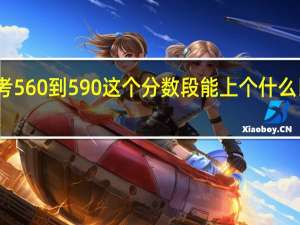 甘肃高考560到590这个分数段能上个什么比较好的大学