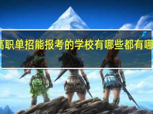 甘肃高职单招能报考的学校有哪些 都有哪些院校名单
