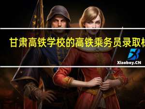 甘肃高铁学校的高铁乘务员录取标准