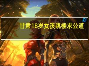 甘肃18岁女孩跳楼求公道，如今公道未到，涉案班主任刑满释放了吗
