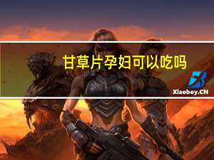甘草片孕妇可以吃吗（孕妇能吃甘草片吗）