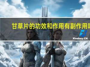 甘草片的功效和作用有副作用吗（甘草片的功效和作用）