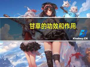 甘草的功效和作用（甘草的功效和作用是什么）