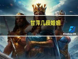 甘萍几段婚姻（甘萍个人简历）