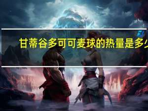 甘蒂谷多 可可麦球的热量是多少