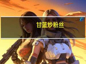 甘蓝炒粉丝（甘兰）