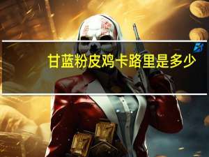 甘蓝粉皮鸡卡路里是多少