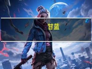 甘蓝（关于甘蓝的介绍）