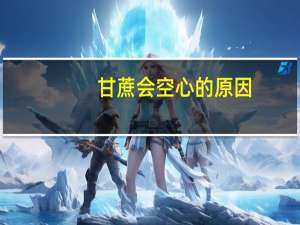 甘蔗会空心的原因