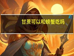 甘蔗可以和螃蟹吃吗（螃蟹跟甘蔗能不能吃）