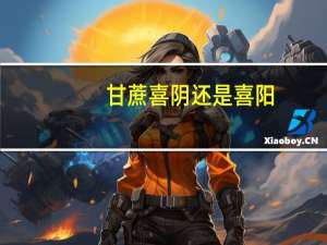 甘蔗喜阴还是喜阳