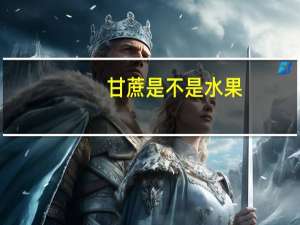 甘蔗是不是水果