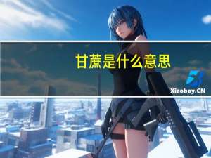 甘蔗是什么意思