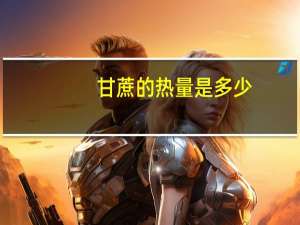 甘蔗的热量是多少