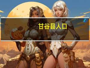 甘谷县人口
