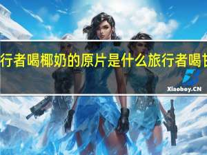 甘雨给旅行者喝椰奶的原片是什么 旅行者喝甘雨的椰奶图片