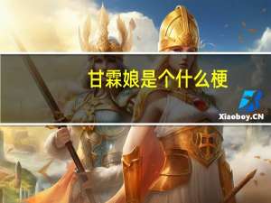 甘霖娘是个什么梗