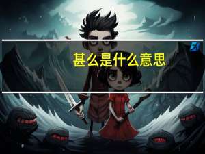 甚么是什么意思