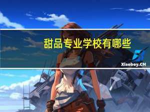 甜品专业学校有哪些