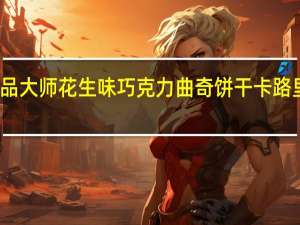 甜品大师花生味巧克力曲奇饼干卡路里是多少