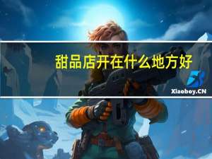 甜品店开在什么地方好