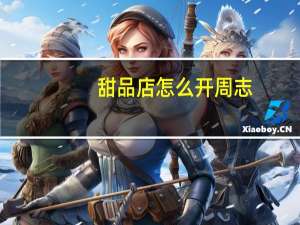 甜品店怎么开周志（甜品店怎么开）