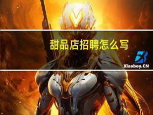甜品店招聘怎么写