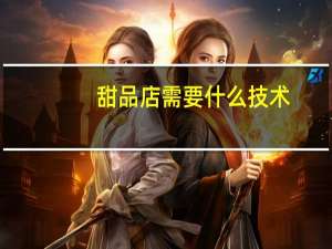 甜品店需要什么技术