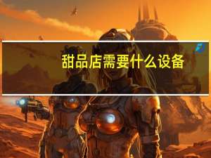 甜品店需要什么设备