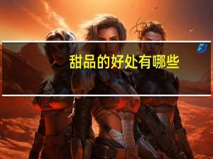 甜品的好处有哪些（甜品的好处）