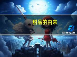 甜品的由来
