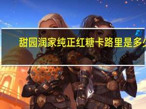 甜园润家 纯正红糖卡路里是多少