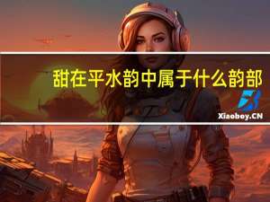 甜在平水韵中属于什么韵部