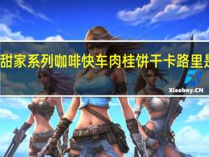 甜家系列 咖啡快车肉桂饼干卡路里是多少