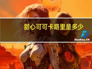 甜心 可可卡路里是多少