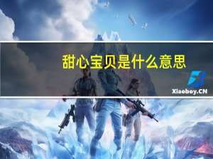 甜心宝贝是什么意思