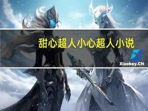 甜心超人小心超人小说（超人小说）
