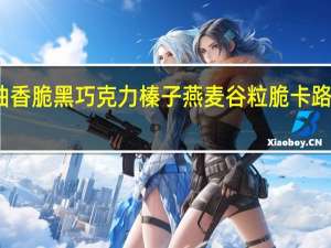 甜柚 香脆黑巧克力榛子 燕麦谷粒脆卡路里是多少