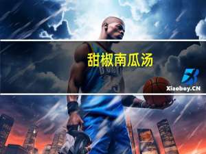甜椒南瓜汤